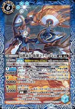 鳥獣氣兵・伍號コクリ・ゴレム