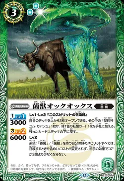 菌獣オックオックス
