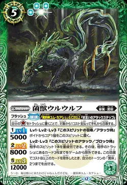 菌獣ウルウルフ
