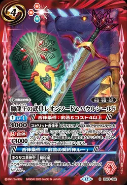 獅龍王の武具レオンソード＆ハウルシールド
