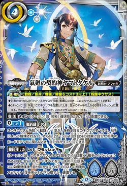 氣廻の契約神ヤマトタケル