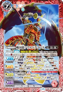 戦国龍ソウルドラゴンX／戦国龍皇バーニング・ソウルドラゴンX