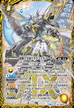 彩騎士皇帝ドラゴニック・アーサー