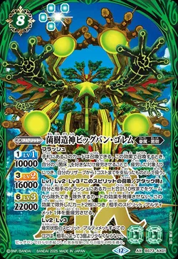 菌樹造神ビッグバン・ゴレム