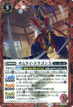 サムライ・ドラゴンX