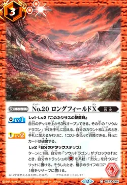 No.20 ロングフィールドX