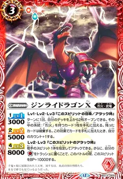 ジンライドラゴンX