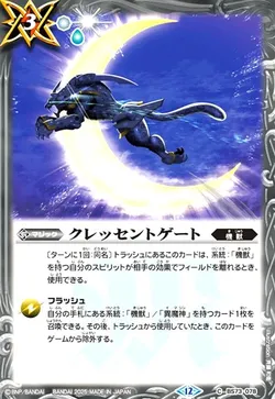 クレッセントゲート