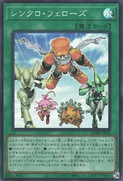 シンクロ・フェローズ プリズマ 遊戯王 シンクロフェローズ 遊戯】シンクロ・フェローズ【ノーマルパラレル/魔法】SD48