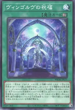 ヴィンゴルヴの祝福