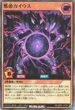 邪帝ガイウス