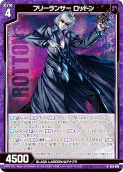 フリーランサー ロットン
