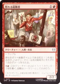 怒れる扇動者
