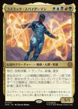 コズミック・スパイダーマン