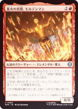 業火の具現、モルテンマン