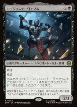 エージェント・ヴェノム