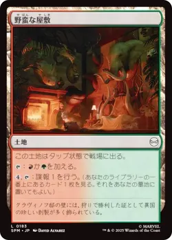 野蛮な屋敷