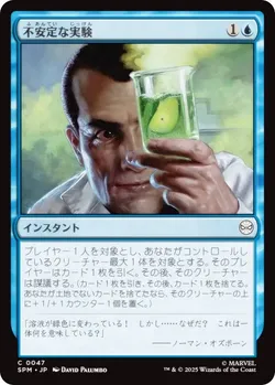 不安定な実験