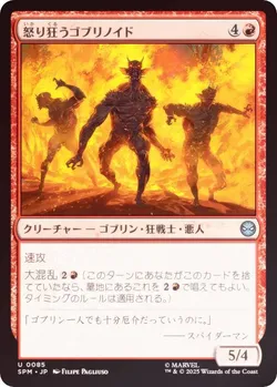 怒り狂うゴブリノイド