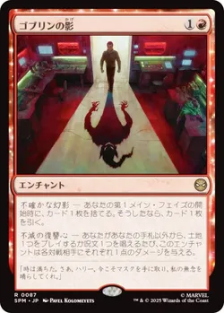 ゴブリンの影