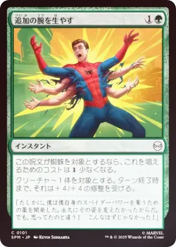 追加の腕を生やす