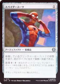 スパイダースーツ