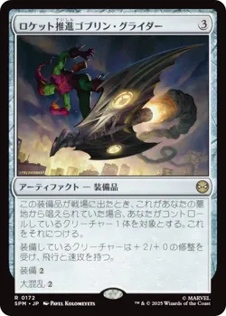 ロケット推進ゴブリン・グライダー