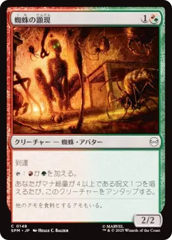蜘蛛の顕現