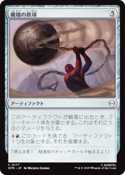 破壊の鉄球