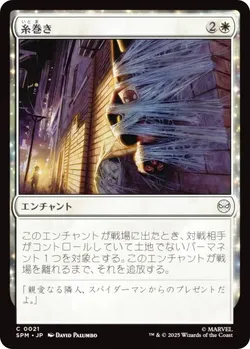 糸巻き