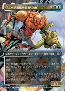 ペニーが操縦するSP
