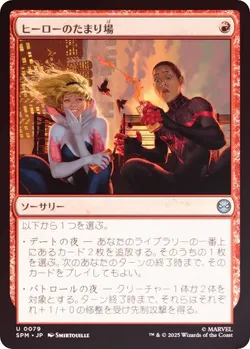 ヒーローのたまり場