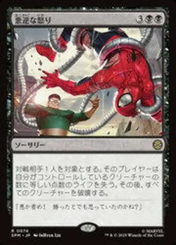 悪逆な怒り