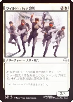 ワイルド・パック部隊