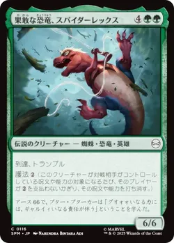 果敢な恐竜、スパイダーレックス