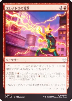 エレクトロの電撃