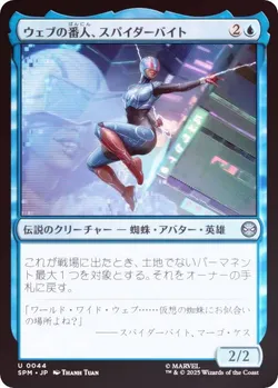 ウェブの番人、スパイダーバイト