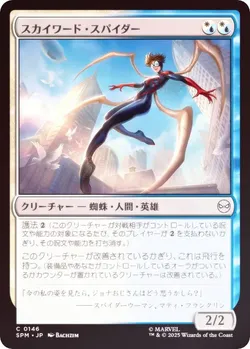 スカイワード・スパイダー