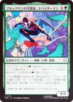 ブルックリンの空想家、スパイダーマン