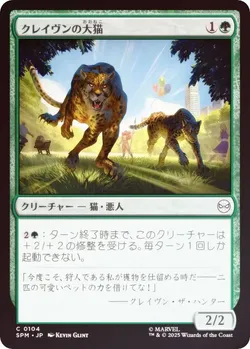 クレイヴンの大猫
