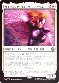 サイオニック・ウィーバー、アラクネ