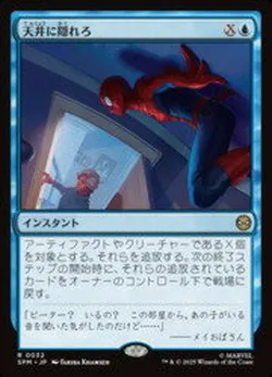 天井に隠れろ