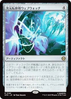 次元転移用ウェブウォッチ
