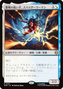 驚嘆の救い手、スパイダーウーマン