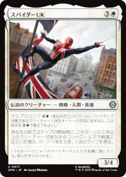 スパイダーUK