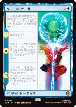 クローン・サーガ