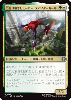 力受け継ぎしヒーロー、スパイダーガール