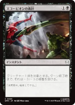 スコーピオンの毒針