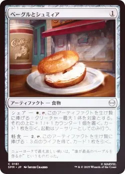 ベーグルとシュミィア