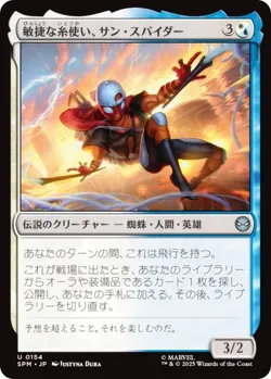 敏捷な糸使い、サン・スパイダー